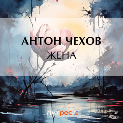 Скачать книгу Жена