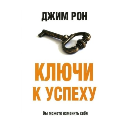 Скачать книгу Ключи к успеху