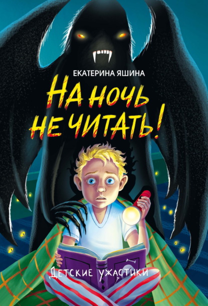 Скачать книгу На ночь не читать!