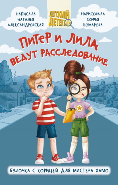 Скачать книгу Питер и Лила ведут расследование. Булочка с корицей для мистера Хамо