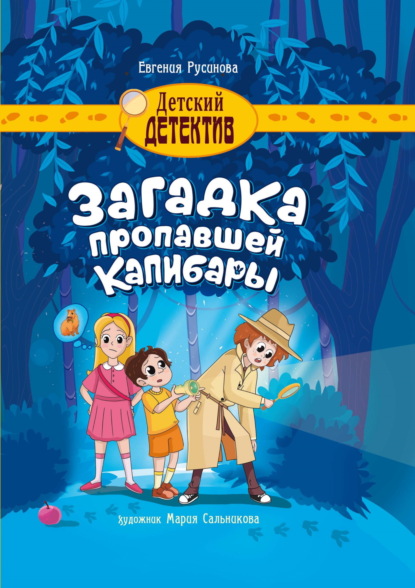 Скачать книгу Загадка пропавшей капибары