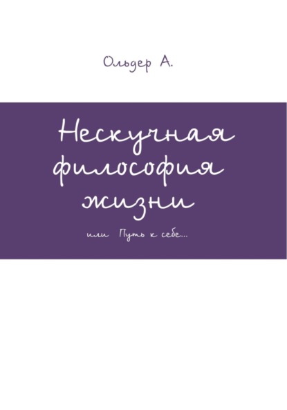 Скачать книгу Нескучная философия жизни