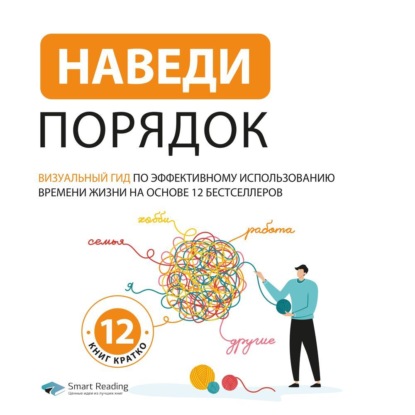 Скачать книгу Наведи порядок. Визуальный гид по эффективному использованию времени жизни