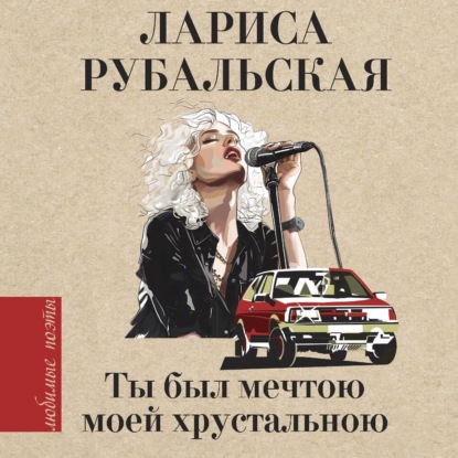 Скачать книгу Ты был мечтою моей хрустальною