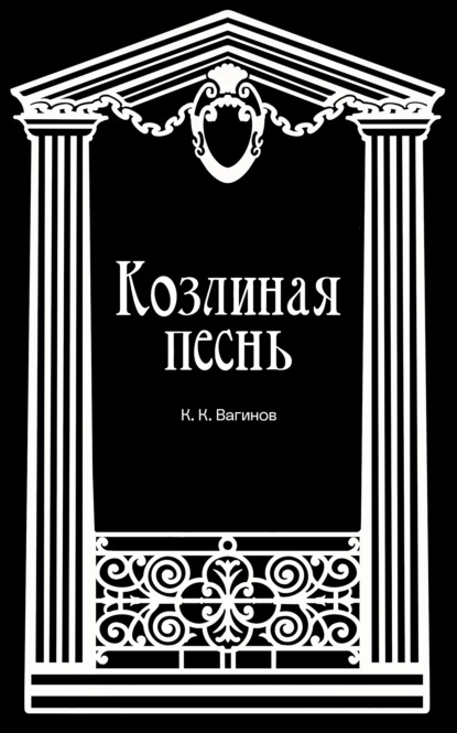 Скачать книгу Козлиная песнь