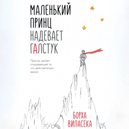 Скачать книгу Маленький принц надевает галстук. Притча, заново открывающая то, что действительно важно