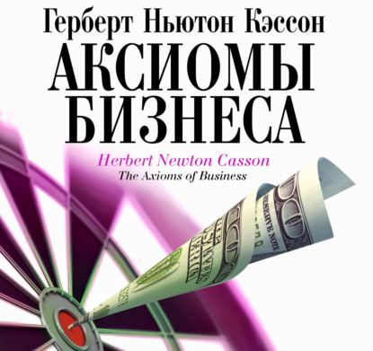 Скачать книгу Аксиомы бизнеса