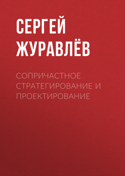 Скачать книгу Сопричастное стратегирование и проектирование