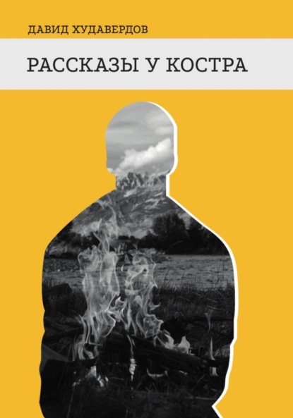 Скачать книгу Рассказы у костра