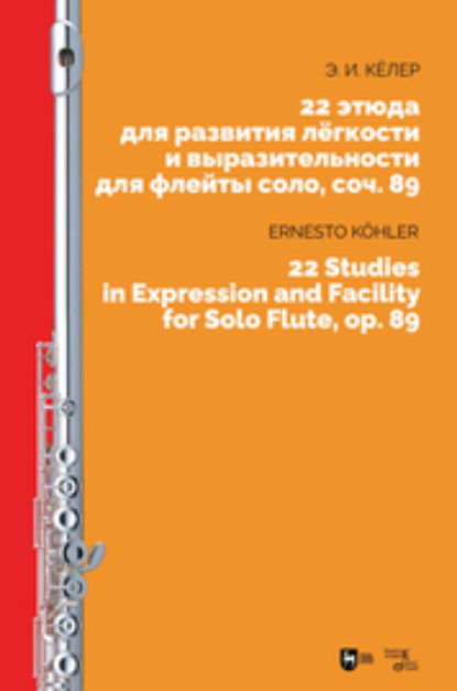 Скачать книгу 22 этюда для развития лёгкости и выразительности для флейты соло, соч. 89