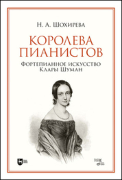 Скачать книгу Королева пианистов. Фортепианное искусство Клары Шуман