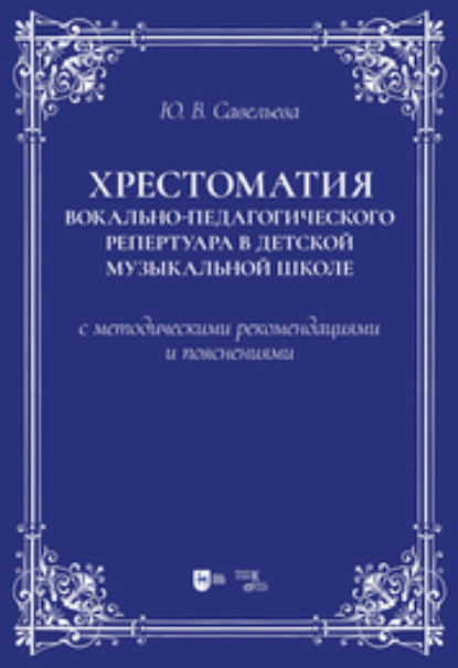 Хрестоматия вокально-педагогического репертуара в детской музыкальной школе с методическими рекомендациями и пояснениями