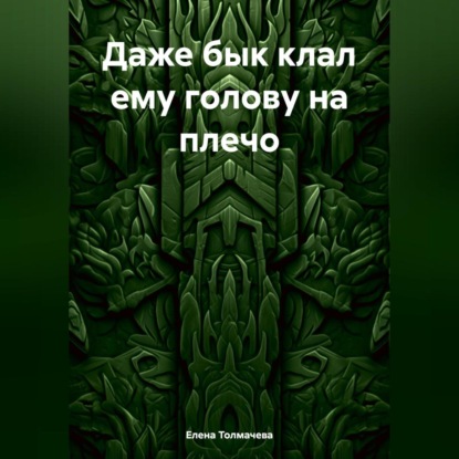 Скачать книгу Даже бык клал ему голову на плечо