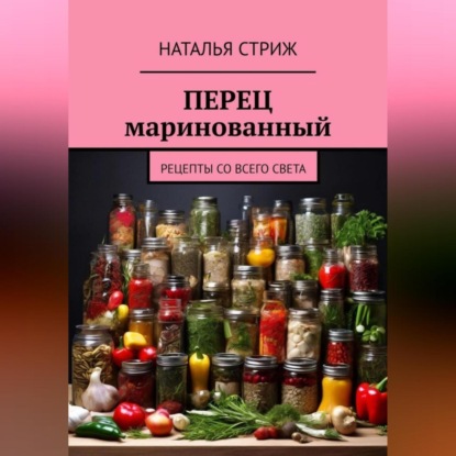 Скачать книгу Перец маринованный