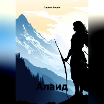 Скачать книгу Алаид