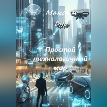 Скачать книгу Простой технологичный мир