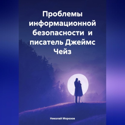 Скачать книгу Проблемы информационной безопасности и писатель Джеймс Чейз