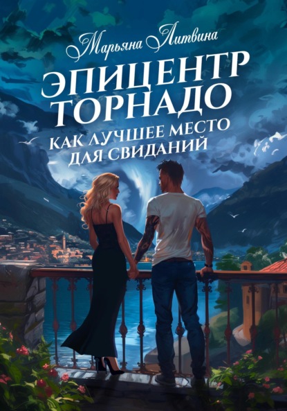 Скачать книгу Эпицентр торнадо как лучшее место для свиданий