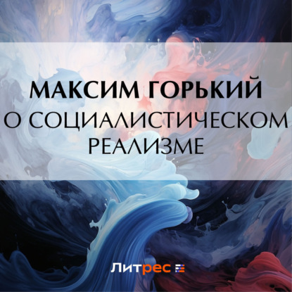 Скачать книгу О социалистическом реализме