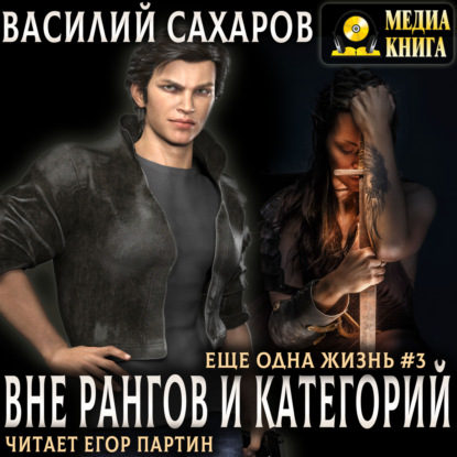 Скачать книгу Вне рангов и категорий