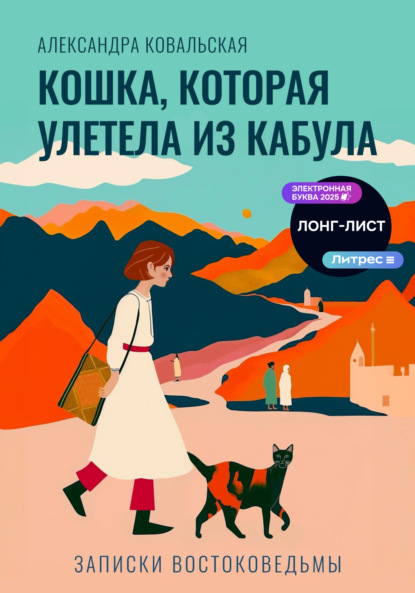 Скачать книгу Кошка, которая улетела из Кабула