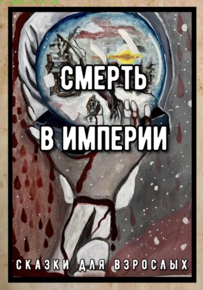Смерть в Империи