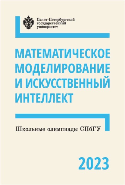 Скачать книгу Математическое моделирование и искусственный интеллект. Школьные олимпиады СПбГУ 2023