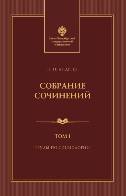 Скачать книгу Собрание сочинений. Том 1. Труды по социологии