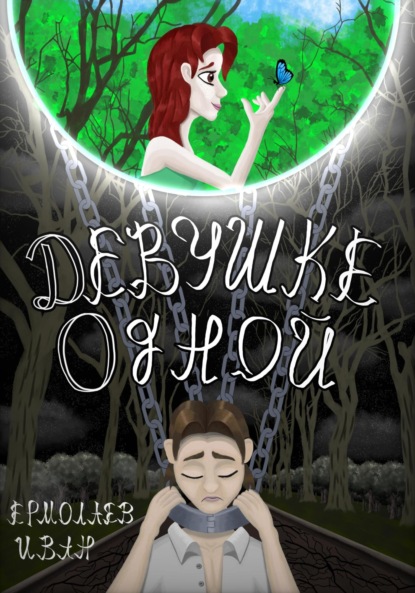 Скачать книгу Девушке одной