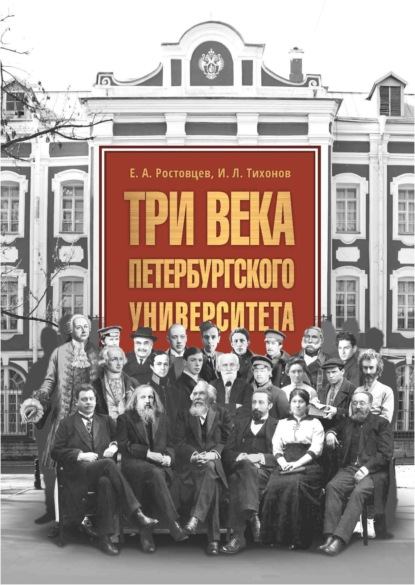Скачать книгу Три века Петербургского университета