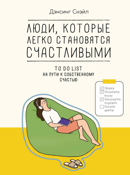 Скачать книгу Люди, которые легко становятся счастливыми. To do list на пути к собственному счастью