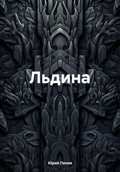 Скачать книгу Льдина