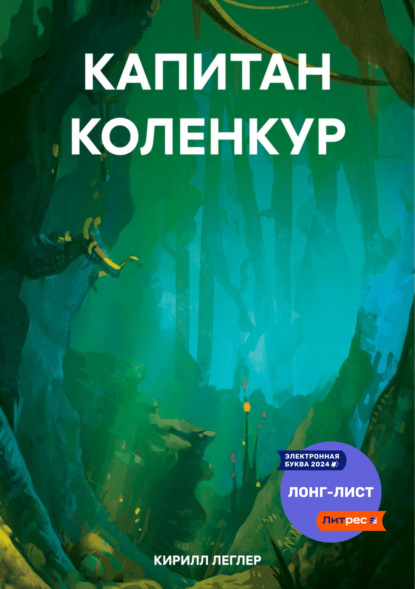 Скачать книгу КАПИТАН КОЛЕНКУР