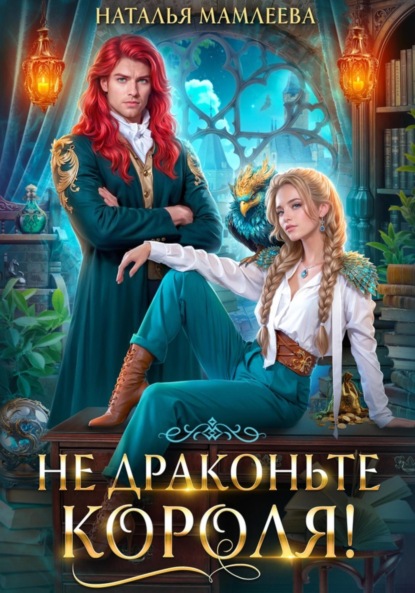 Скачать книгу Не драконьте короля!