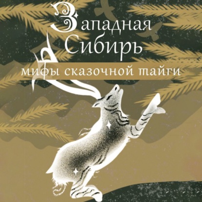 Скачать книгу Западная Сибирь: мифы сказочной тайги