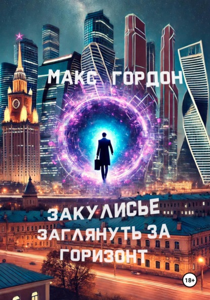 Скачать книгу Закулисье. Заглянуть за горизонт