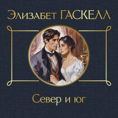 Скачать книгу Север и юг