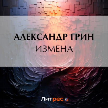 Скачать книгу Измена