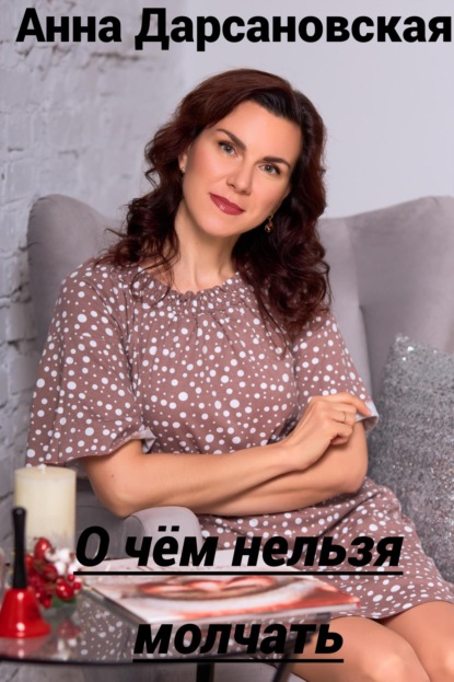 Скачать книгу О чём нельзя молчать