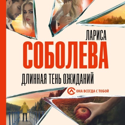 Скачать книгу Длинная тень ожиданий