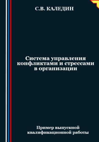 Скачать книгу Система управления конфликтами и стрессами в организации