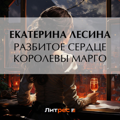 Скачать книгу Разбитое сердце королевы Марго