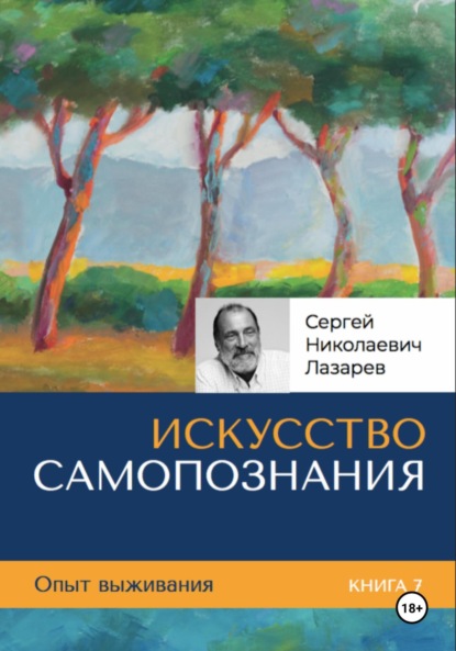 Скачать книгу Опыт выживания. Часть 7. «Искусство самопознания»