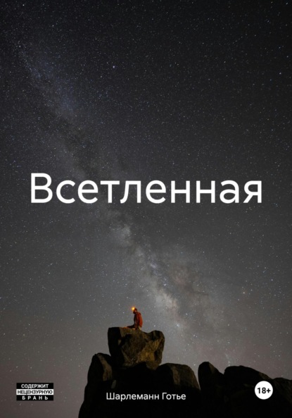 Скачать книгу Всетленная