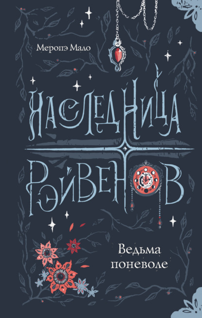 Скачать книгу Наследница Рэйвенов. Ведьма поневоле