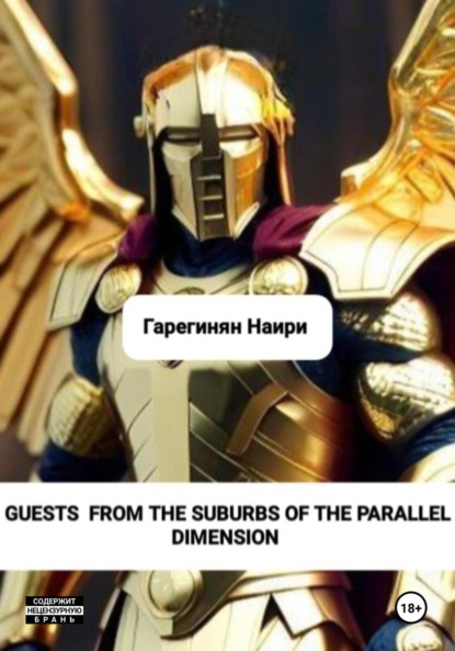 Скачать книгу Guests from the suburbs of the parallel dimension