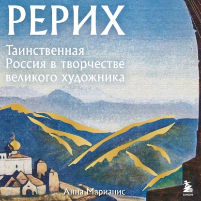 Рерих. Таинственная Россия в творчестве великого художника