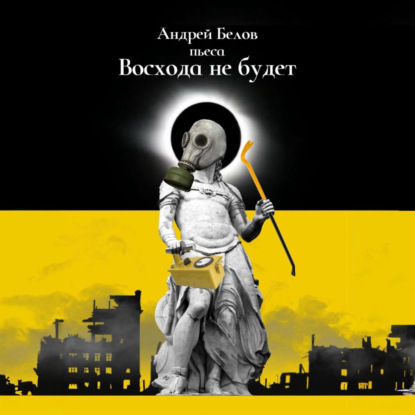 Скачать книгу Восхода не будет