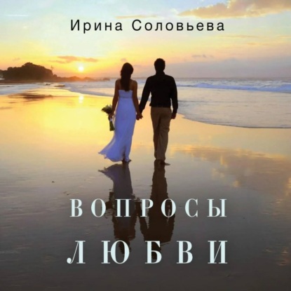 Скачать книгу Вопросы любви
