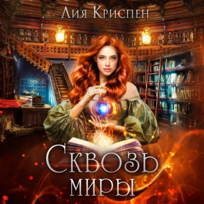 Скачать книгу Сквозь миры